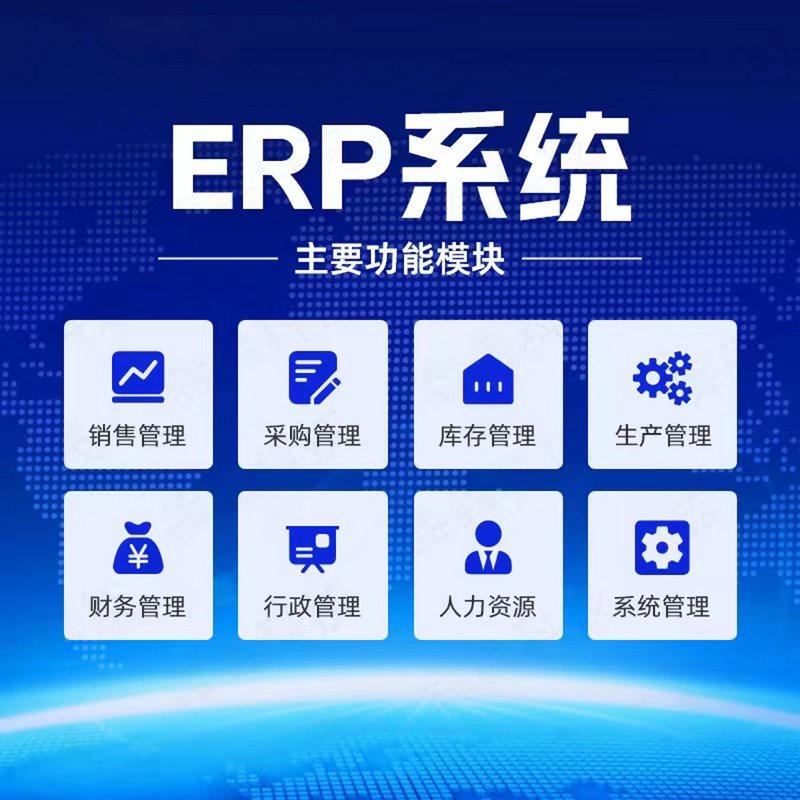 ERP系统的开发助力现代企业管理